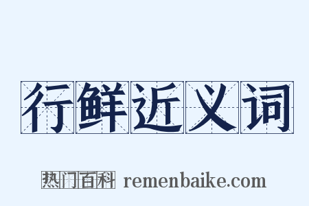 行鲜近义词是什么意思的图片